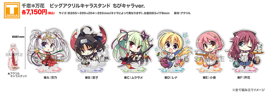 ゆずソフトショップ】 『千恋＊万花 ビッグアクリルキャラスタンド
