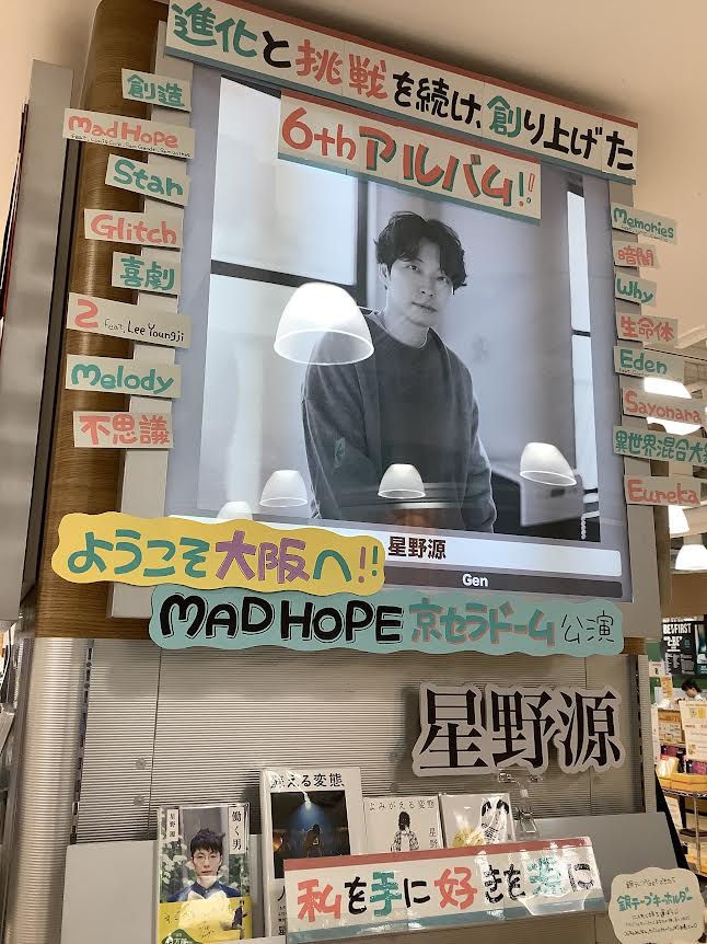 星野源】 本日開催！！ 「Gen Hoshino presents MAD HOPE」 追加公演