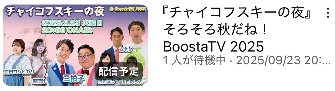 さて本日は
BoostaLive #1
RYO TAKAKURA'アコースティックで
変態etc..🎤を歌います。
当選された方待ってます。

そして
23日はBoostaTV
#チャイコフスキーの夜
三拍子冠番組
RYO TAKAKURA'も歌うしTAKAMASA.kも歌う？？
即興企画満載の面白生配信
20:00〜21:30
観てね👀
youtube.com/live/GywTU-u_p…