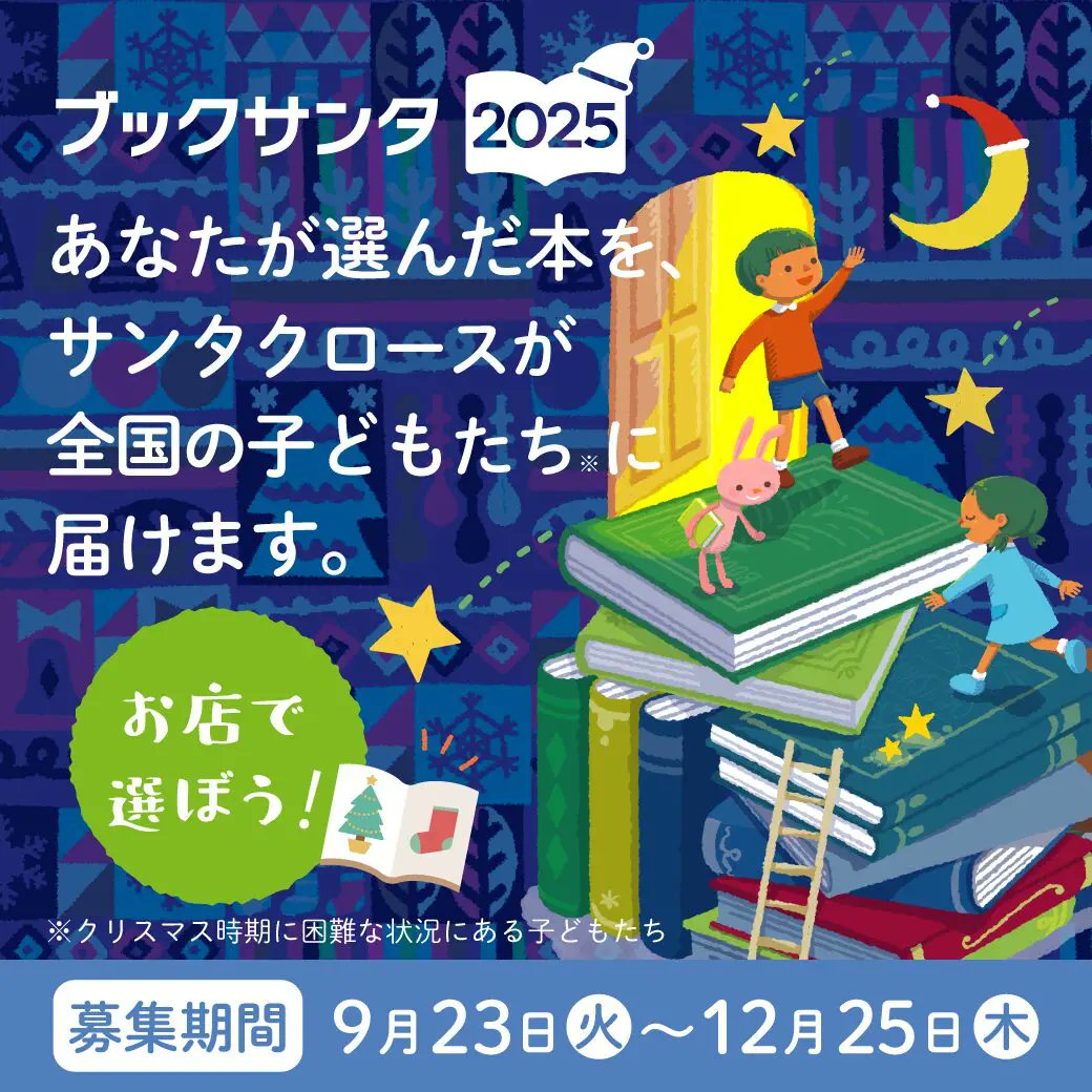 sasyubook's tweet photo. SASYU鎌田店は今年もブックサンタに参加します！  

9月23日(火)より受付開始です😊 

あなたの選んだ本を全国の子どもたちに届けます🎁
あなたも誰かのサンタさんになってみませんか？✨🎄

#ブックサンタ 

https://t.co/qqB4GkTtQj https://t.co/TCI3qLm3K5