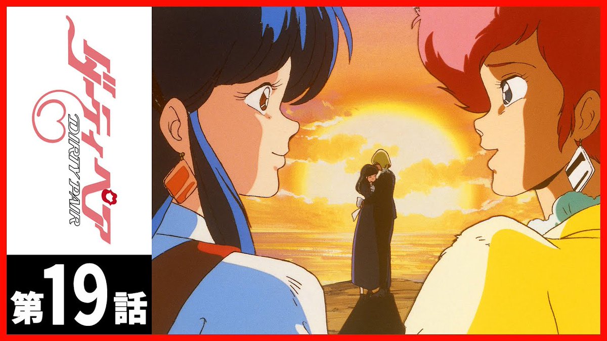 Saeko_BlueMoon's tweet photo. 🌙島津冴子🌙

アニメ #ダーティペア 
#サンライズチャンネル で公開中❣️
えっ！今、観られるの❓
【第19話】って、「恋の恨みと逆恨み 恨みはらさず愛させて」❓
9/22からは【第20話】❓
大好きな台詞がある回じゃないの❣️
イヤン、あたしったら知らなかったの～‼️
https://t.co/BLEsxUQd7g https://t.co/vfv3OICPJX