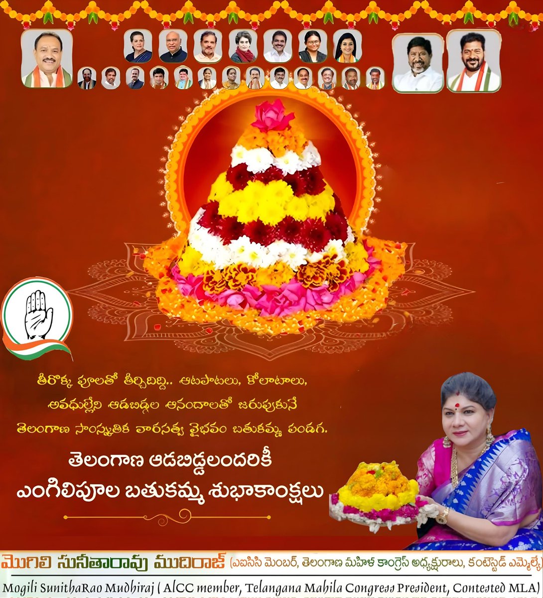 పూలను పూజించి, ప్రకృతిని ఆరాధించే తెలంగాణ ఆడబిడ్డల పూలపండుగ మన బతుకమ్మ వేడుక..

తెలంగాణ ఆడబిడ్డలందరికీ ఎంగిలిపూల బతుకమ్మ శుభాకాంక్షలు

#Bathukamma2025