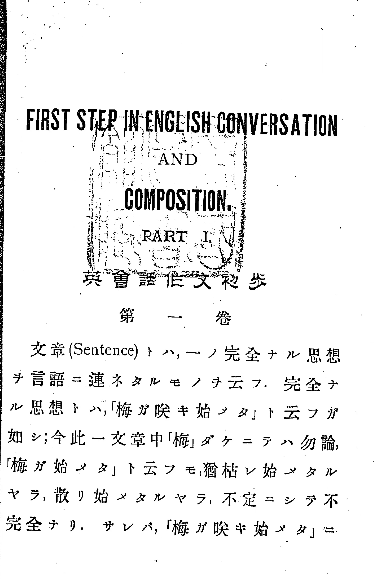 1901年に刊行された『英会話作文初歩』という本。注目すべきはまず「文章」という単語の意味から解説してる点。近代的な国語教育や新聞・雑誌の普及に伴い「文章」という語が「書かれた文章」という意味で一般化される以前の書籍である事が伺えるhttps://t.co/o6yhd1lEWQ 