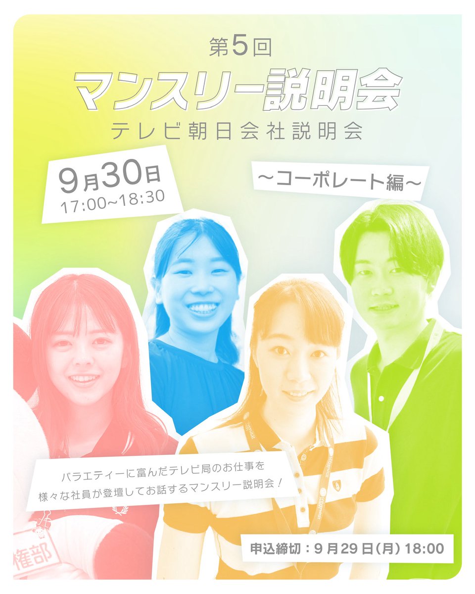 EX_5ch_Emotion's tweet photo. ＼コーポレート職に興味ある方大歓迎／
❤️‍🔥第5回マンスリー説明会❤️‍🔥

経理・法務・ライツなどで活躍する
若手社員が登壇！

📌9月30日(火)17:00-18:30
📌オンラインウェビナー
📌詳細
https://t.co/H8Xnsm23xD

皆様のご参加をお待ちしています！

#27卒就活　#テレビ朝日 #管理部門　#バックオフィス https://t.co/iD5lFBhZNB