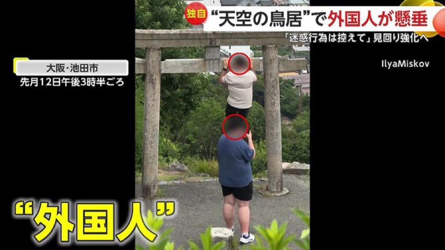 rutasosabu's tweet image. 😡🇯🇵【Outrage】
 “Don’t bring bad manners here!”
A foreign tourist was spotted doing pull-ups on a sacred torii gate at the famous “Torii in the Sky” in Ikeda City, Osaka—turning a spiritual site into nothing more than a photo-op with disrespectful behavior.

#Japan #Osaka #Torii