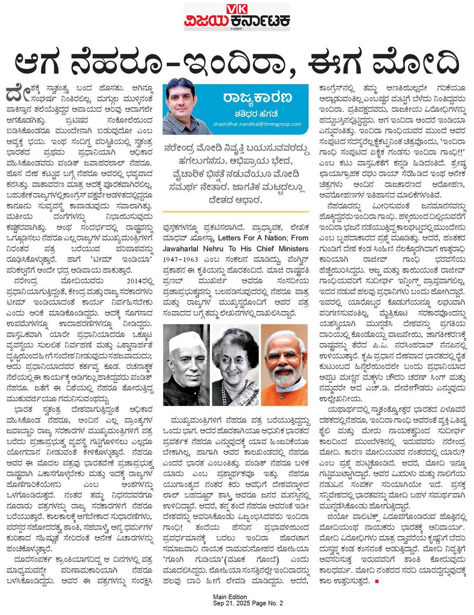 ಆಗ ನೆಹರೂ-ಇಂದಿರಾ, ಈಗ ಮೋದಿ
#ವಿಜಯಕರ್ನಾಟಕ #ವಿಕ 
#VijayaKarnataka #VK #ರಾಜ್ಯಕಾರಣ #Rajyakarana #ಶಶಿಧರಹೆಗಡೆ #ShashiHegde 
#KannadaNews #KarnatakaNews  #KarnatakaPolitics
#IndianPolitics #Congress #BJP #NarendraModi #IndiraGandhi #JawaharlalNehru #TeamIndia