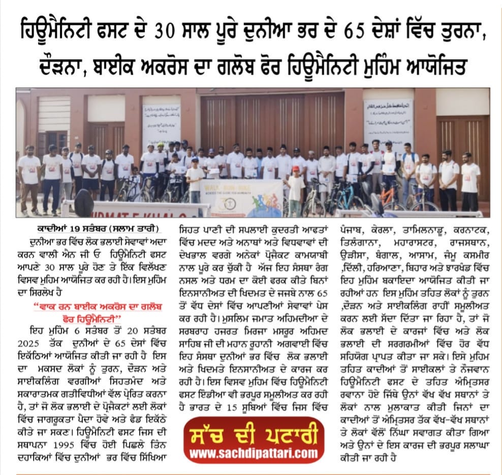 ahmadiyya_press's tweet image. Humanity First, the NGO of the Ahmadiyya Muslim Community, marks 30 years of dedicated service to humanity, continuing its mission of compassion, relief, and development across the world. #HumanityFirst #30YearsOfService #AhmadiyyaForPeace #AhmadiyyatTrueIslam