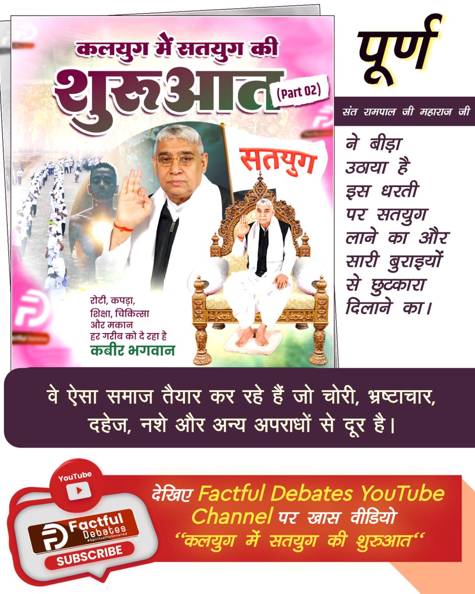 #कलयुगमें_सतयुग_की_शुरआतPart2
पूर्ण संत रामपाल जी महाराज जी ने बीड़ा उठाया है इस धरती पर सतयुग लाने का और सारी बुराइयों से छुटकारा दिलाने का।
वे ऐसा समाज तैयार कर रहे हैं जो चोरी, भ्रष्टाचार, दहेज, नशे और अन्य अपराधों से दूर है।
Factful Debates YouTube Channel
#GodMorningSunday