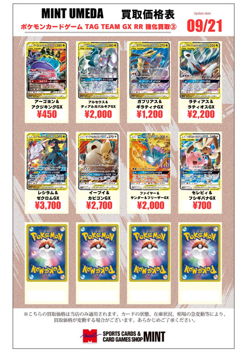 ポケカ 買取情報】 タッグチームGX RRの買取表を作成しました