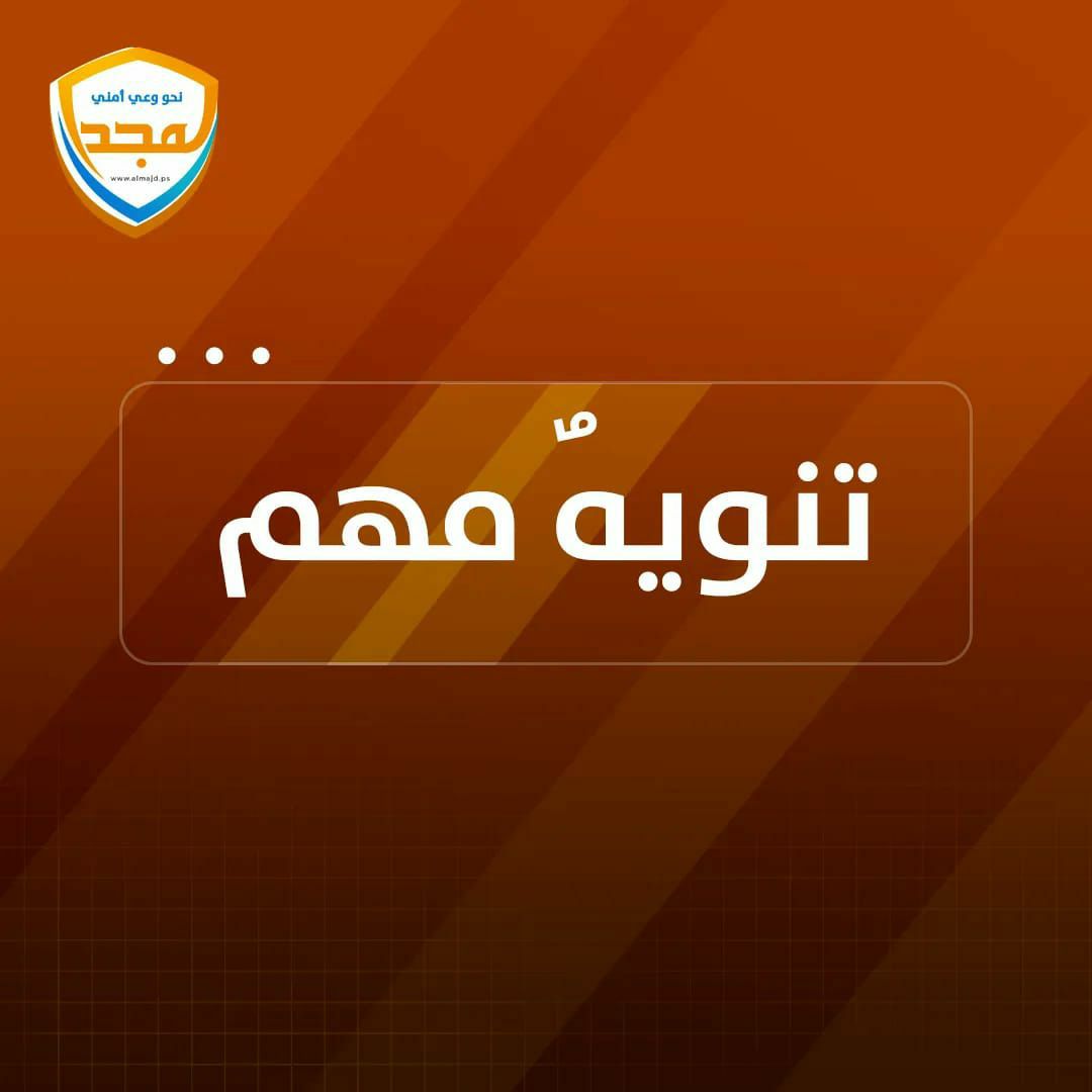 ستشرع المقاومة بإعدام عدد كبير من العملاء خلال الأيام المقبلة، وذلك لشل قدرة العدو في الميدان، والمجد الأمني يخاطب العملاء سلم تسلم، أوقف تواصلك فوراً ولك الأمان.