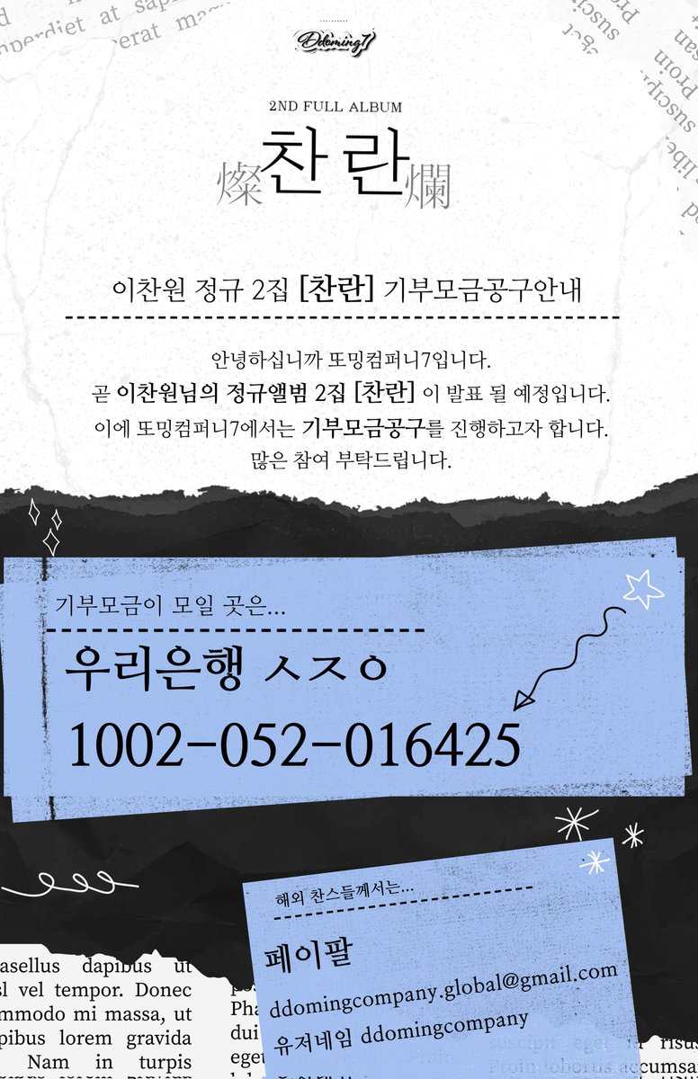또밍컴퍼니7_음반공구팀 (@ddomingcompany7) on Twitter photo 📢 정규앨범 2집 <찬란(燦爛)> 기부모금공구 시작 
계좌: 우리 1002-052-016425  
PayPal : ddomingcompany.global@gmail.com  
➡️ 모든 입금은 앨범공구 반영  
➡️ 예판 전, 공구공지 나올 때까지 ❌️앨범 구매 보류❌️
함께 힘 모아 찬란한 기록 만들어가요 🔥🙏  
#이찬원 #또밍컴퍼니7 📢 정규앨범 2집 <찬란(燦爛)> 기부모금공구 시작 
계좌: 우리 1002-052-016425  
PayPal : ddomingcompany.global@gmail.com  
➡️ 모든 입금은 앨범공구 반영  
➡️ 예판 전, 공구공지 나올 때까지 ❌️앨범 구매 보류❌️
함께 힘 모아 찬란한 기록 만들어가요 🔥🙏  
#이찬원 #또밍컴퍼니7