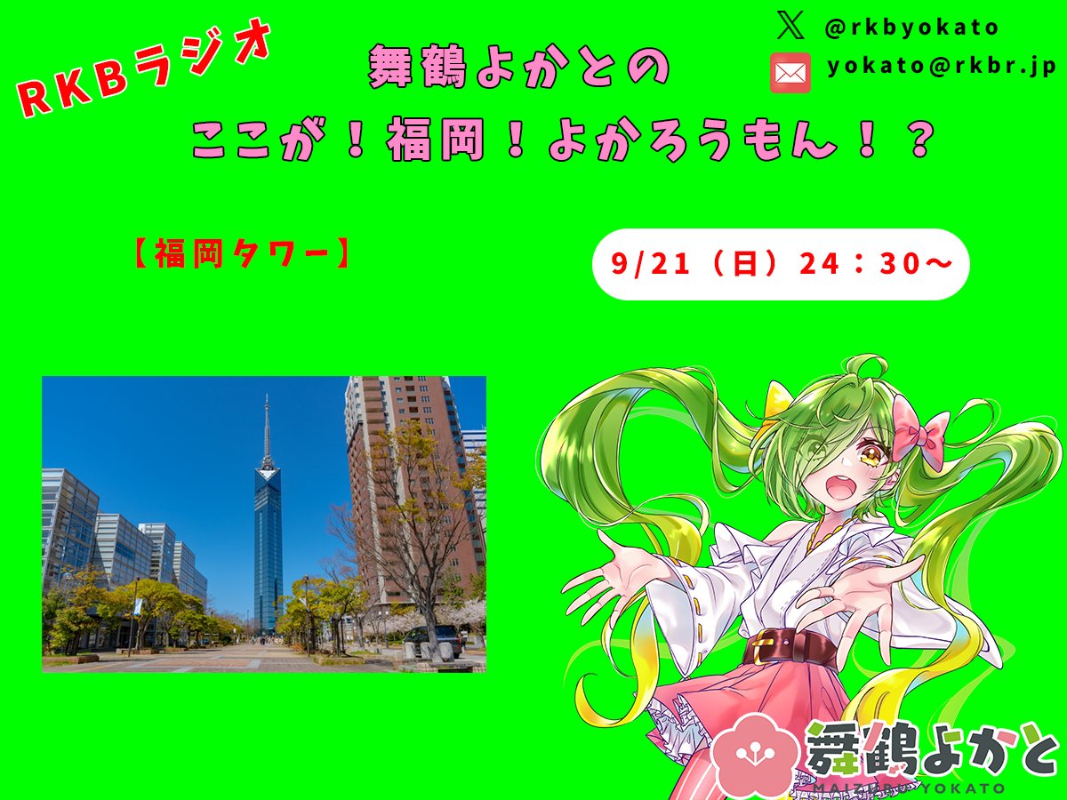 舞鶴よかとの「ここが！福岡！よかろうもん！？」 (@rkbyokato