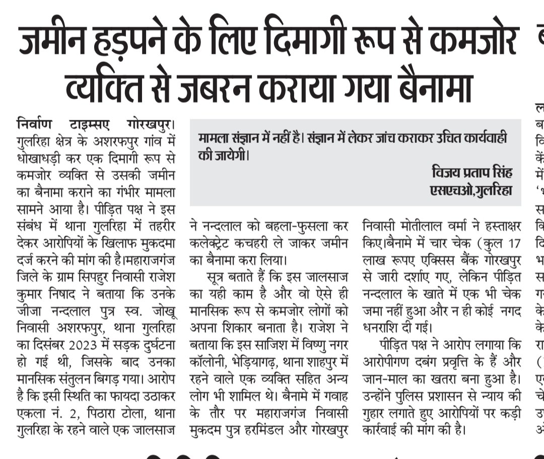गुलरिहा थाना क्षेत्र में फिर मानसिक रूप से बीमार व्यक्ति से जमीन बैनामा का मामला, जिम्मेदारों की चुप्पी बड़ा रही जालसाज का हौसला

<a href="/Uppolice/">UP POLICE</a> 
<a href="/myogiadityanath/">Yogi Adityanath</a> 
<a href="/dmgorakhpur011/">dmgorakhpur01</a> 
<a href="/AdgGkr/">ADG ZONE Gorakhpur</a> 
<a href="/nirvantimes/">Nirvan Times (Daily Hindi Newspaper)</a> 
<a href="/AmitabhYash/">Amitabh Yash</a> 
<a href="/ACOUPPolice/">Anti Corruption Organisation, UP.</a> 
<a href="/sspgkp/">sspgkp</a>