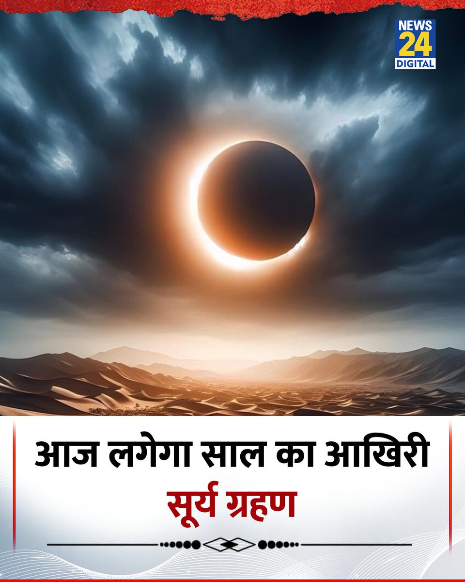 news24tvchannel's tweet image. आज लगेगा साल का आखिरी सूर्य ग्रहण

◆ 21 सितंबर की रात में 10 बजकर 59 मिनट से 22 सितंबर की सुबह 3 बजकर 23 मिनट तक ग्रहण रहेगा

◆ सूर्य ग्रहण न्यूजीलैंड, टोंगा और फिजी ,ऑस्ट्रेलिया, प्रशांत महासागर और अटलांटिक महासागर के कुछ हिस्सों में देगा दिखाई

#SolarEclipse | Solar Eclipse