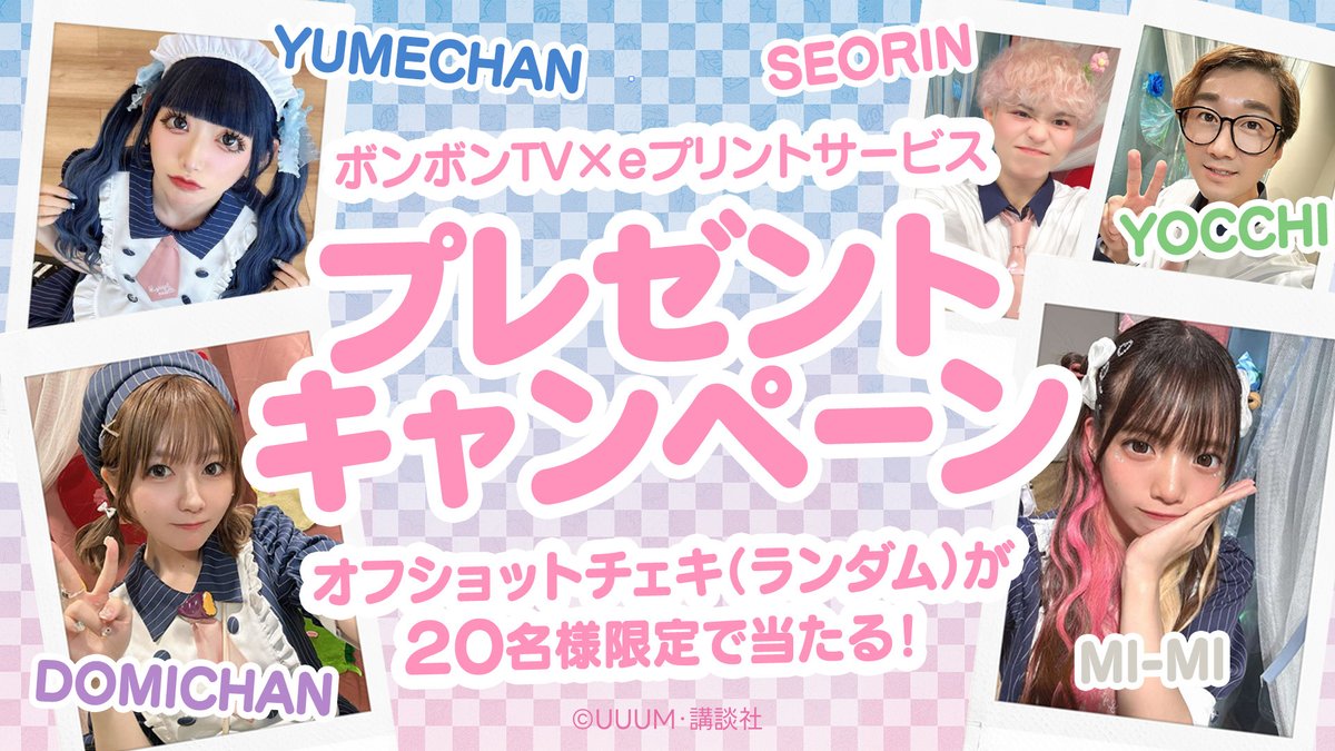 🎀ボンボンTVのブロマイド発売中📷 全国のコンビニで #ボンボンTV のe