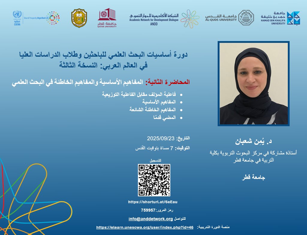 Join us on Tuesday, September 23rd, at 7:00 PM Jerusalem Time for the first curricular session of the ANDD Research Fundamentals Training Course!
This session will focus on “Key Concepts and Terminologies in Research.”
Register for this session here:
alquds.zoom.us/webinar/regist…