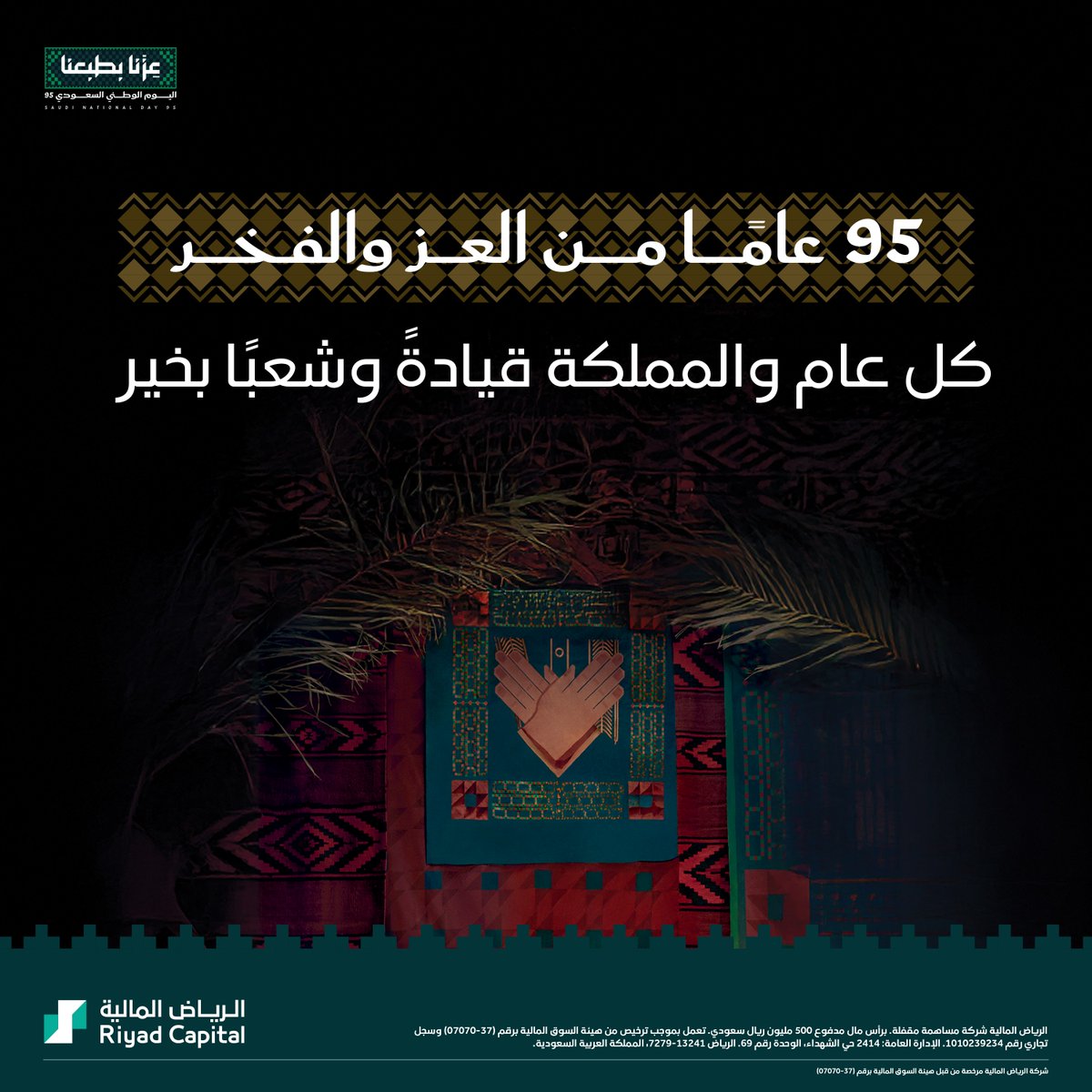 عزّنا بطبعنا، وفخرنا بوطننا 💚
كل عام والمملكة بخير 🇸🇦

#عزنا_بطبعنا
#اليوم_الوطني_السعودي95