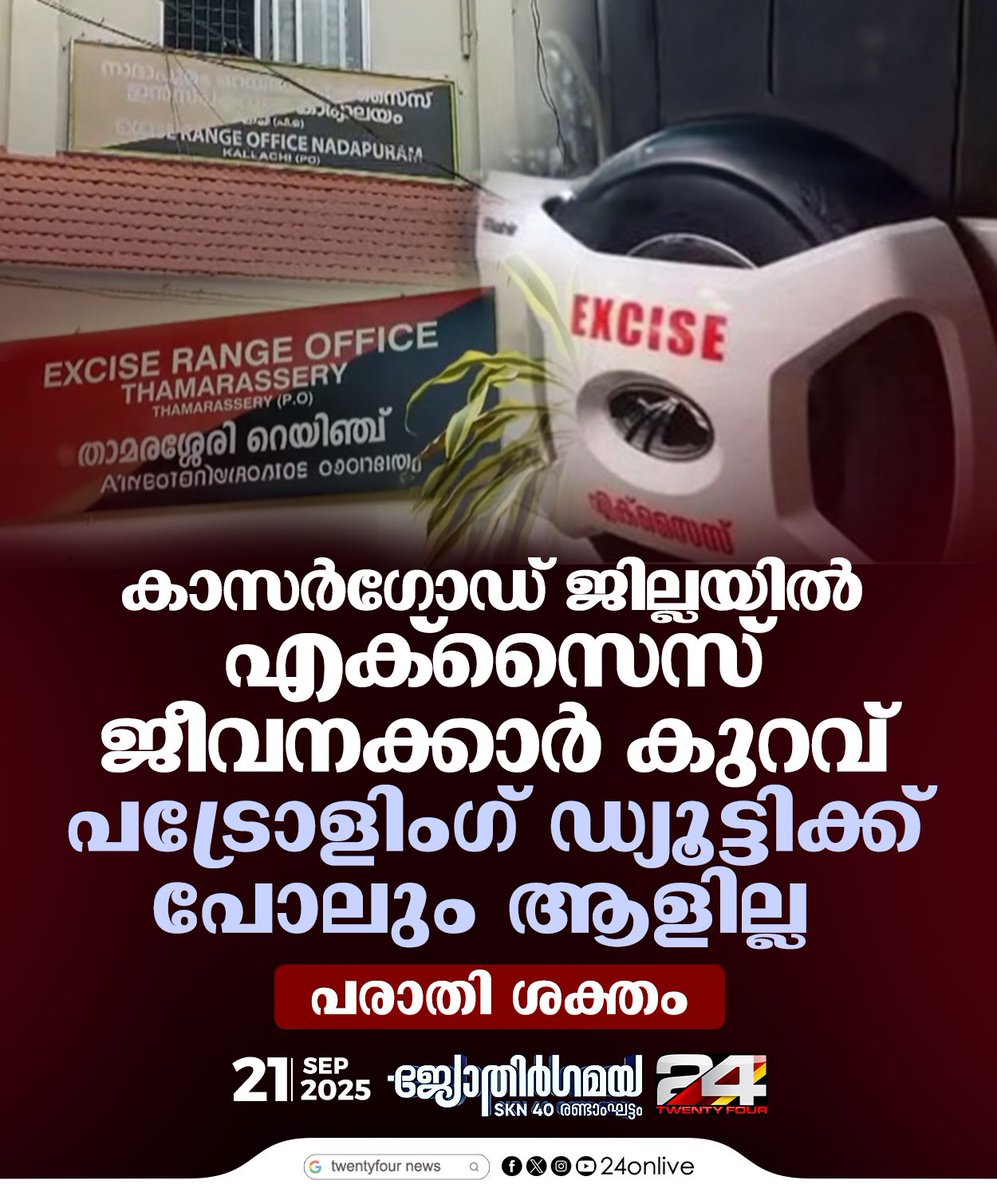 24onlive's tweet image. കാസർഗോഡ് ജില്ലയിൽ എക്സൈസ് ജീവനക്കാർ കുറവ്, പട്രോളിംഗ് ഡ്യൂട്ടിക്ക് പോലും ആളില്ല ; പരാതി ശക്തം
#kasaragod #24news #excise