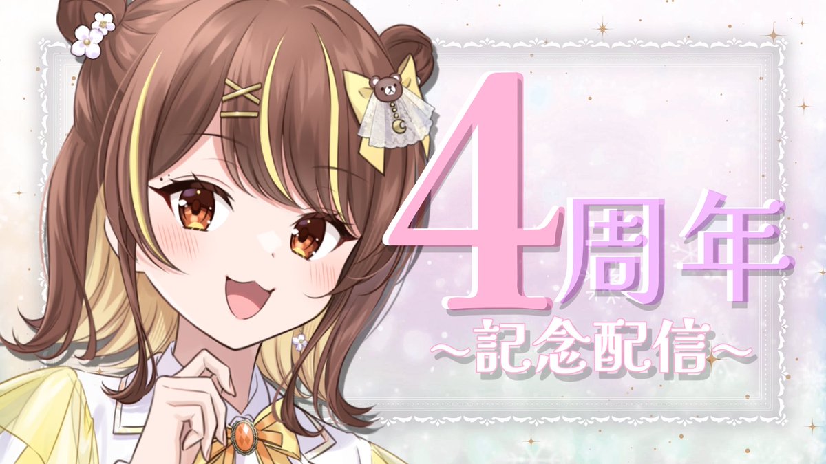 ⟡.·*.··············································⟡.·*.

            4周年記念配信🎥✨

⟡.·*.··············································⟡.·*.

#ノワちゃんおめでと4周年 で
当日お祝いしてください🧸🤍

【日時】
9/24(水)22：00 START⏰⚡️

【待機所】
youtube.com/live/HO-Y5XfWe…