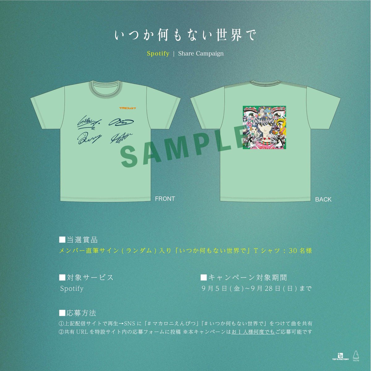 🌍︎新曲｢いつか何もない世界で｣ 🌍 ︎楽曲シェアキャンペーン開催中