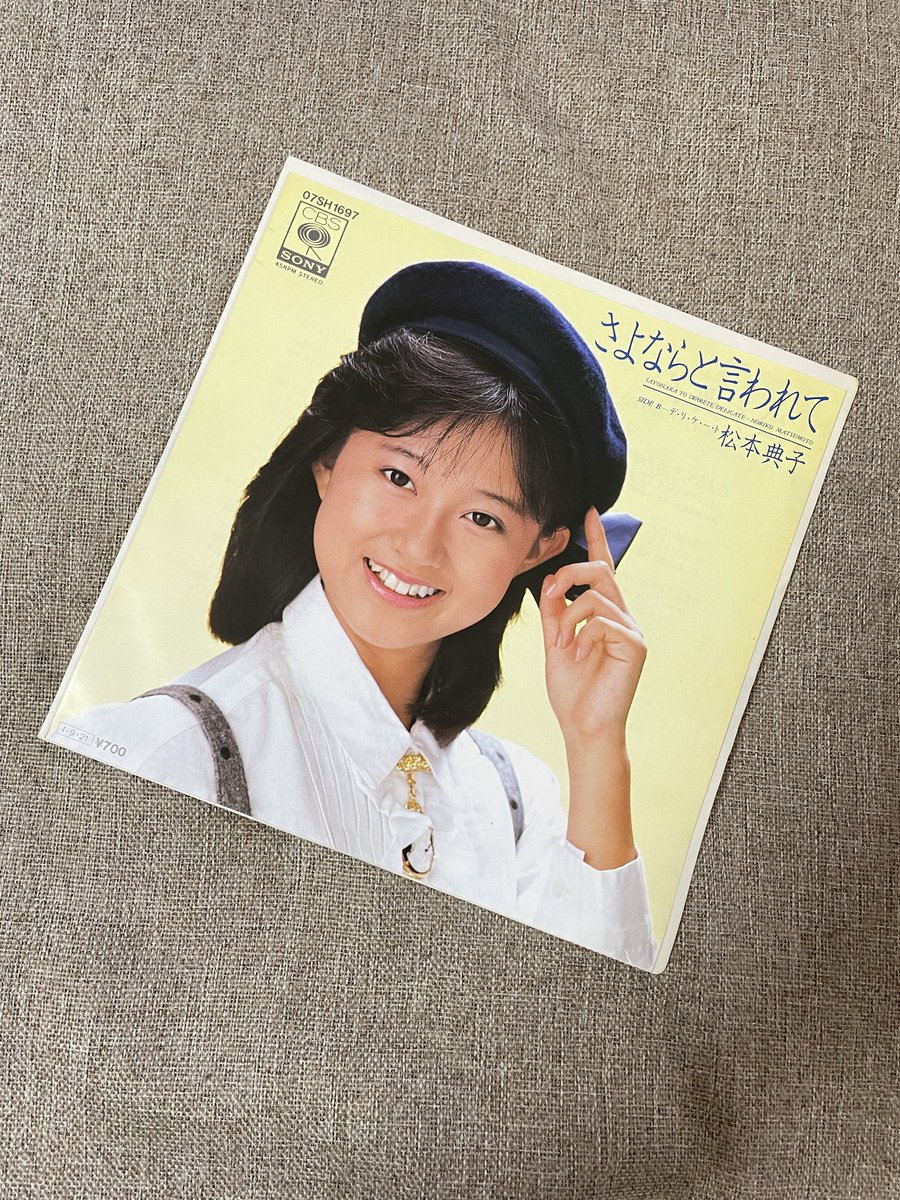 松本典子 「さよならと言われて」 （1985） 3rdSg。銀色夏生さん作詞