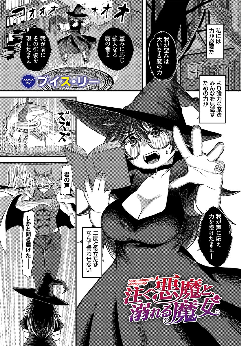【ダンジョン27作品紹介】
「注ぐ悪魔と、溺れる魔女」ブイス・リー(@gengerv3)
強大な魔力を求め、悪魔を召喚したムチムチ魔女。魔法陣から現れた悪魔は、力が欲しければ『精液で与える』と言い放つ!魔力を得るため、魔女は口でデカチンに必死でご奉仕!! 