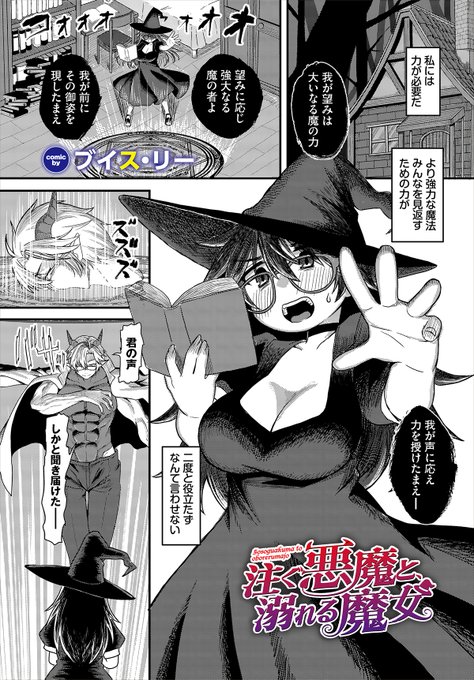 【ダンジョン27作品紹介】
「注ぐ悪魔と、溺れる魔女」ブイス・リー(@gengerv3)
強大な魔力を求め、悪魔を召喚したムチムチ魔女。魔法陣から現れた悪魔は、力が欲しければ『精液で与える』と言い放つ!魔力を得るため、魔女は口でデカチンに必死でご奉仕!! 