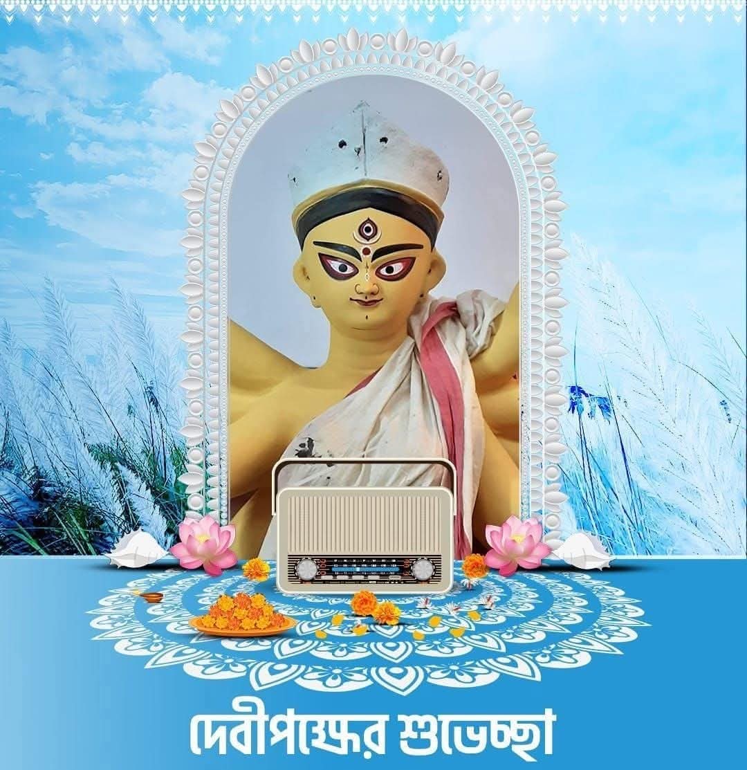 SDAdhikary3's tweet image. সকলকে এই দেবীপক্ষের আমার আন্তরিক শুভেচ্ছা ও শুভকমনা । @AITCofficial @BanglarGorboMB @TMCNaboJowar