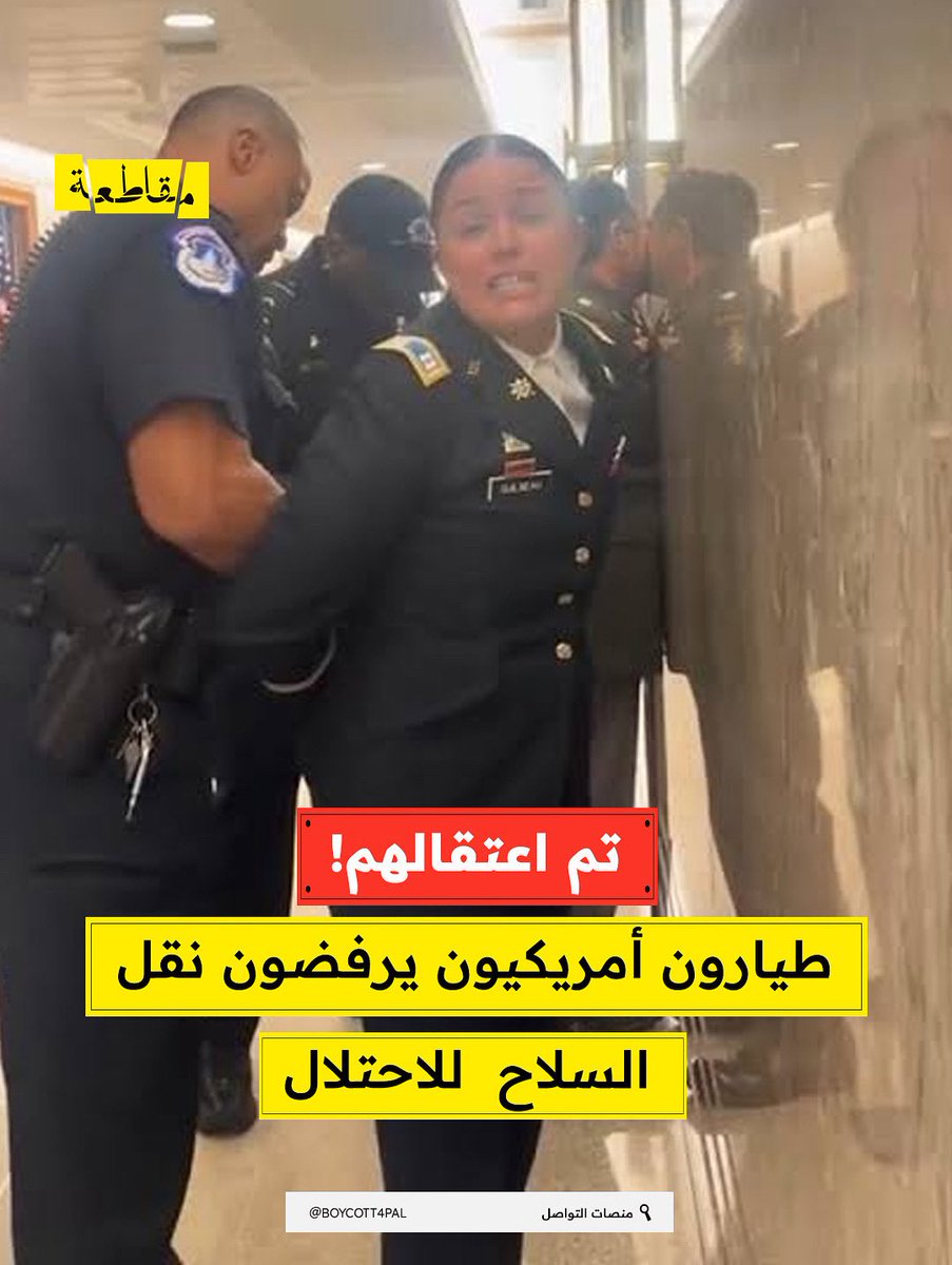 شهدت المؤسسة العسكرية الأمريكية موقفًا استثنائيًا، بعدما رفض عدد من الطيارين تنفيذ أوامر بقيادة طائرات محملة بالأسلحة والذخائر إلى "إسرائيل"، احتجاجًا على استمرار الحرب الدامية في قطاع غزة وما خلفته من ضحايا مدنيين وآثار إنسانية كارثية.