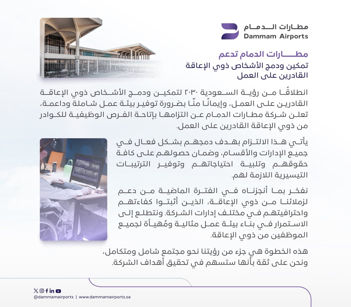 DACOKSA's tweet image. #مطارات_الدمام تدعم تمكين ودمج الأشخاص #ذوي_الإعاقة القادرين على العمل.