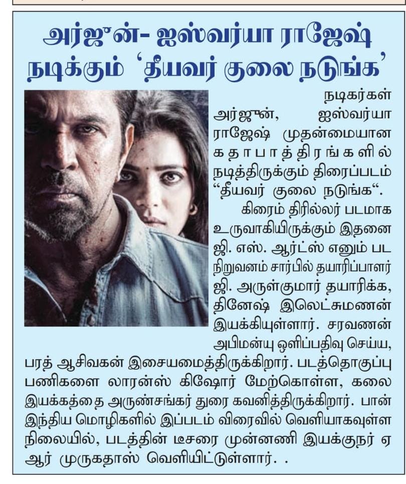 UVCommunication's tweet image. ஆக்சன் கிங்&apos; அர்ஜுன் - ஐஸ்வர்யா ராஜேஷ் நடிக்கும், #தீயவர்குலைநடுங்க படத்தின் அதிரடி டீசர் வெளியானது

Courtesy : #DinaSeithy &amp;amp; #Dinakaran on  21.09.2025 

#TheeyavarKulaiNadunga

@aishu_dil @akarjunofficial @off_dir_Dinesh @BA_THE_MUSIC @gsartsoffl @logu_npks @praveenraja0505…