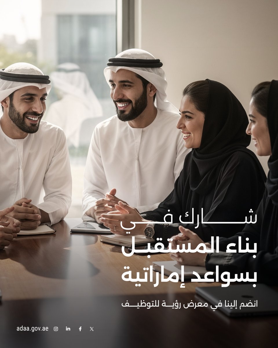 adaa__abudhabi's tweet image. ساهموا في بناء مستقبل الوطن من خلال الانضمام إلى فريق جهاز أبوظبي للمحاسبة والمساهمة في حماية الموارد العامة.. يسرّنا استقبالكم في منصتنا في معرض رؤية للتوظيف لاستكشاف فرص عمل تتيح لكم المشاركة بكفاءة في تحقيق رؤيتنا المشتركة.

#جهاز_أبوظبي_للمحاسبة #معرض_رؤية_للتوظيف_2025

The…