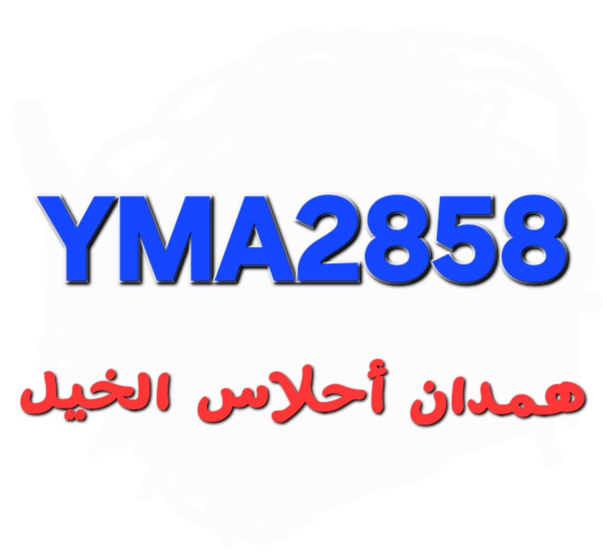<a href="/shs447/">أبو مشعل _99</a>