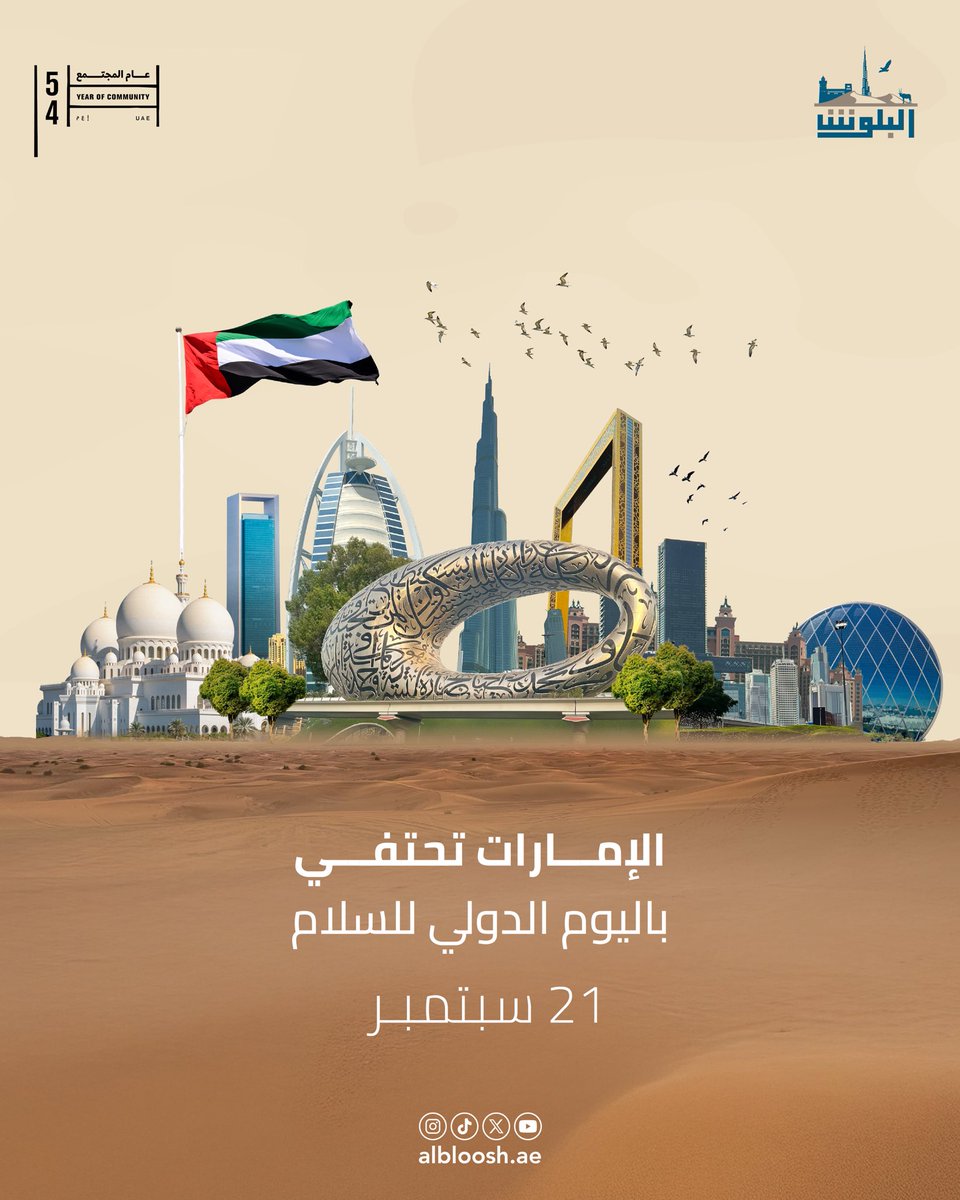 الامارات تحتفي باليوم الدولي للسلام 
21 سبتمبر