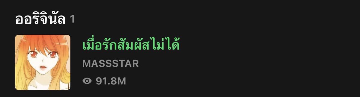เรื่องแรกที่ชั้นอ่าน นอ.เปนแวมไพร์สมัยใหม่ ไม่ต้องดูดคอแดกเลือดมนุษย์ แต่อาศัยการดูดพลังงานผ่านการสัมผัสแทน วันนึงบังเอิญได้แตะตัวพอ.แล้วพอ.มีรสชาติที่อร่อยมากกก เลยอยากแตะโดนอีก แต่พอ.เป็นโรค OCD กลัวเชื้อโรคขั้นรุนแรง ไม่ยอมให้นางเอกแตะ นางเอกเลยพยายามรักษาพระเอก เพราะอยากกิน