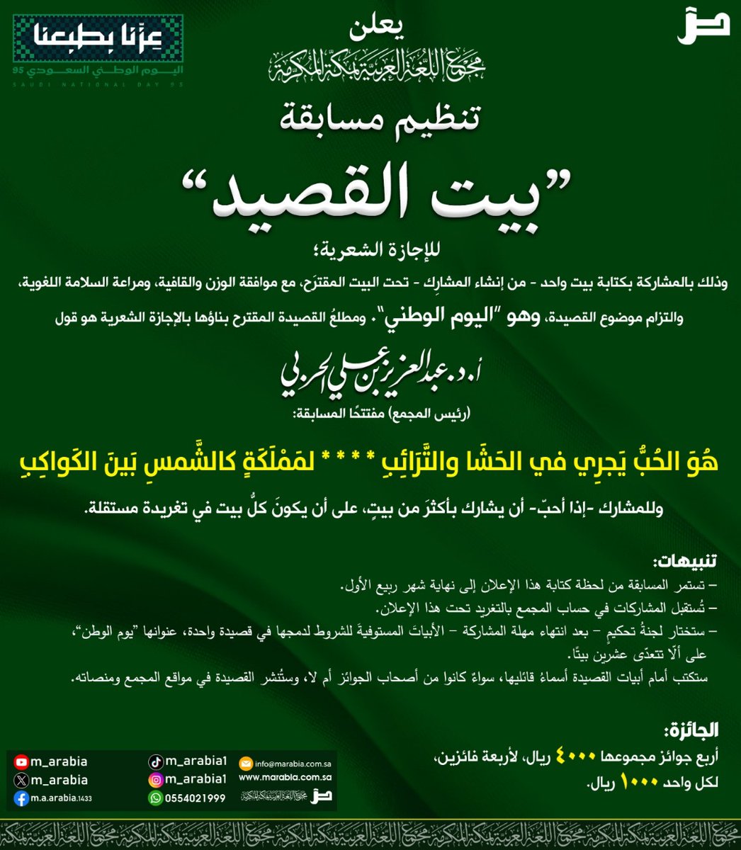 يعلنُ مجمع اللغة العربية بمكة المكرمة تنظيم مسابقة 
“بيت القصيد” للإجازة الشعرية؛ وذلك بالمشاركة بكتابة بيت واحد -من إنشاء المشارِك- تحت البيت المقترَح، مع موافقة الوزن والقافية، ومراعة السلامة اللغوية، والتزام موضوع القصيدة، وهو “اليوم الوطني”.
ومطلعُ القصيدة المقترح بناؤها