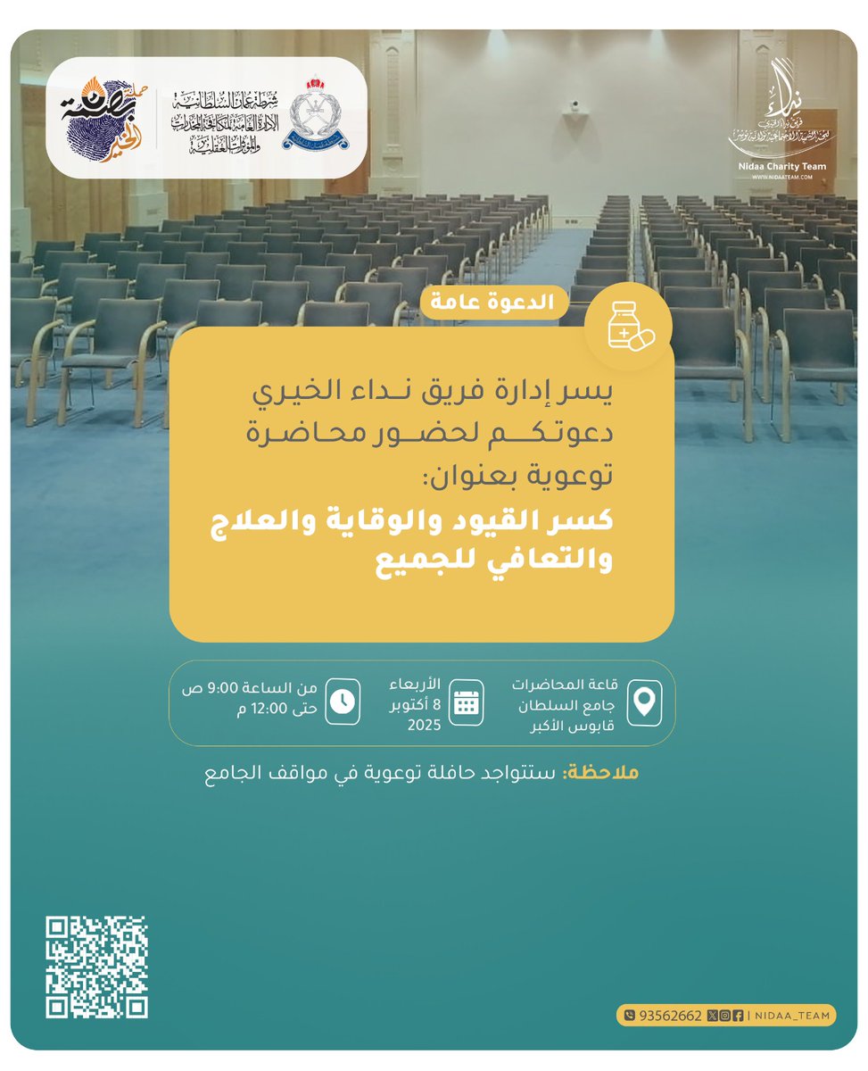 يسر إدارة فريق نداء الخيري دعوتكم لحضور محاضرة توعوية بعنوان " كسر القيود والوقاية والعلاج والعافية للجميع ".