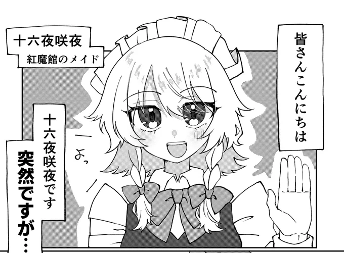 私の漫画は咲夜さんのテンションが何も変わってなくて良い 