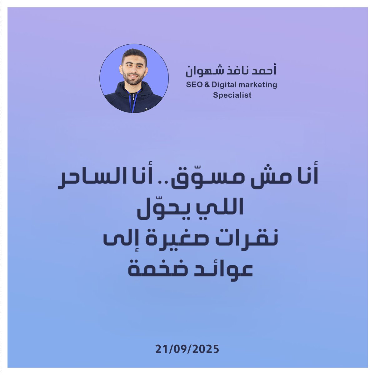 ahmednafethh's tweet image. أنا مش مسوّق..  #السيو #SEO #MARKETING #تسويق
 #صباح_الخيرᅠ