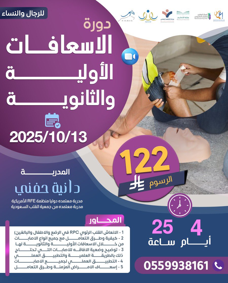 تقدم مؤسسة إعمار بالتعاون مع مركز التطوير المهني 

دورة الإسعافات الاولية والثانوية 

13-10-2025

4 ايام 25 ساعة 

122 ريال فقط 

للتواصل والتسجيل 0559938161