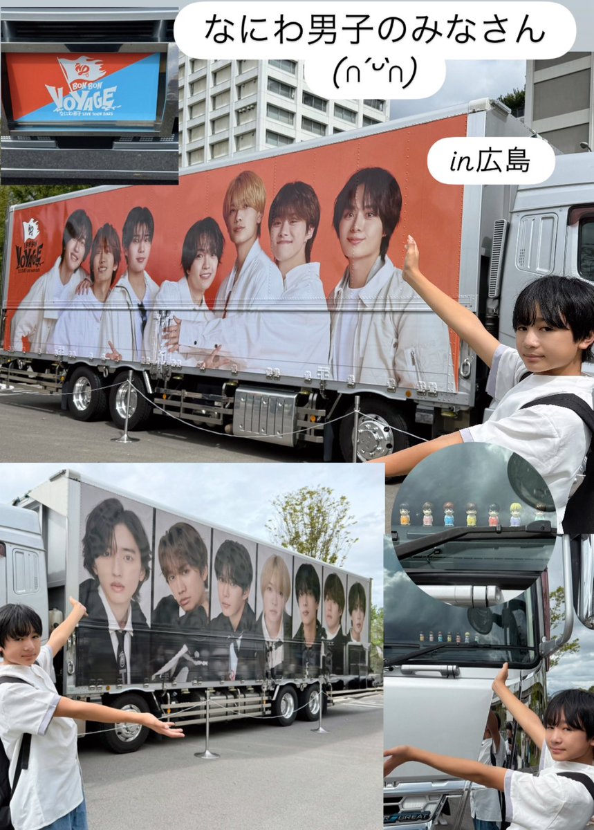 なにわ男子のみなさん
広島コンサート！！
可愛いメンズも目指したい。

トラック来てたー！

 #なにわ男子  #小学6年生
