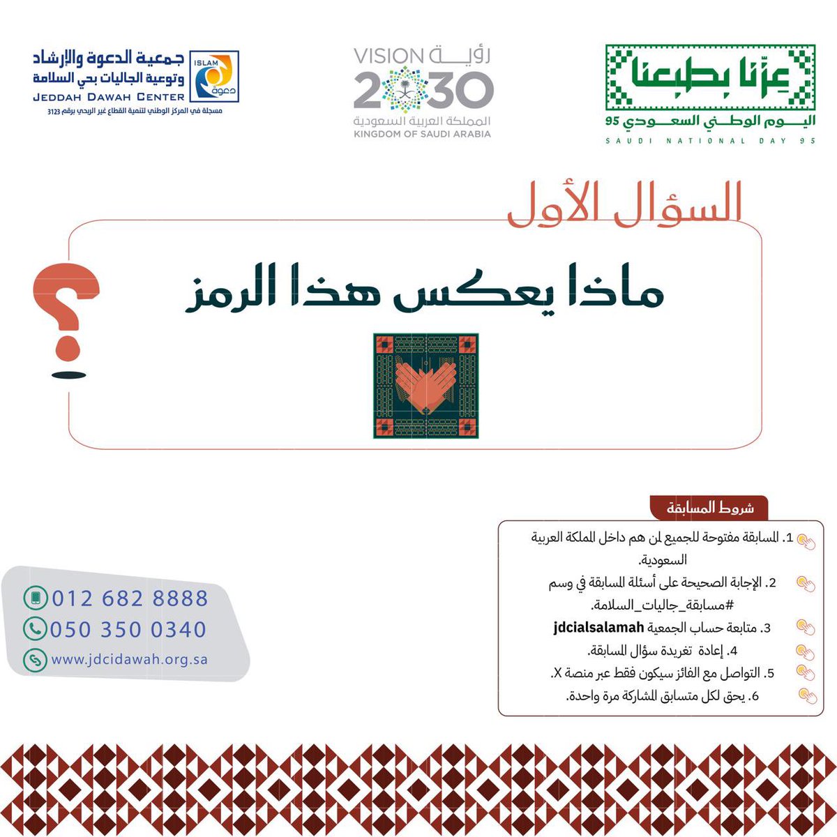 السؤال الأول #مسابقة_جاليات_السلامة
#اليوم_الوطني_السعودي_95 #عزنا_بطبعنا 

كل ما عليكم متابعة الشروط، وفالكم الفوز..💚