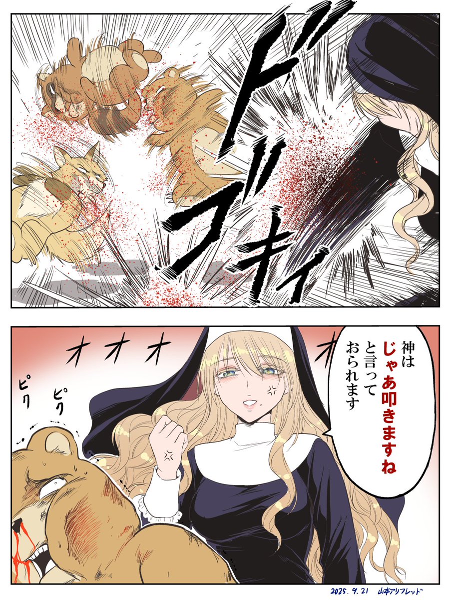 炎上にも力技のシスター 