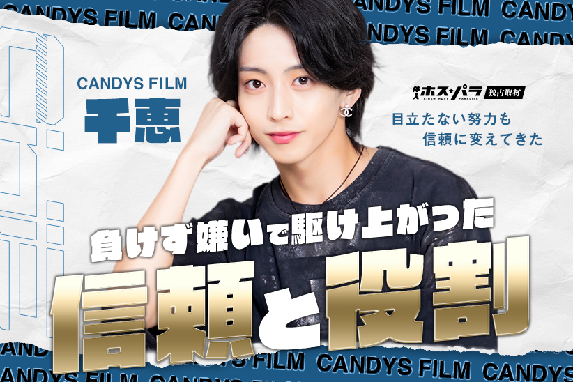 歌舞伎町ホスト『CANDYS FILM』千恵
─────────────────
敷かれたレールから飛び出して選んだ道
そのきっかけと仕事への向き合い方に迫る！
⇒hostjob.jp/tokyo/area15/6…
─────────────────
<a href="/chie_candysfilm/">千恵-chie-</a>／<a href="/CANDYS_FILM/">CANDYS FILM</a>