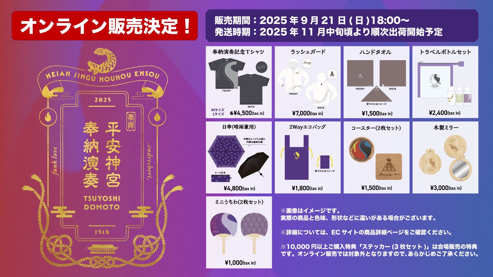 堂本剛　平安神宮奉納演奏2025 グッズ　日傘 おまけ付き 堂本剛 平安神宮奉納演奏2025 日傘 しん on X: 