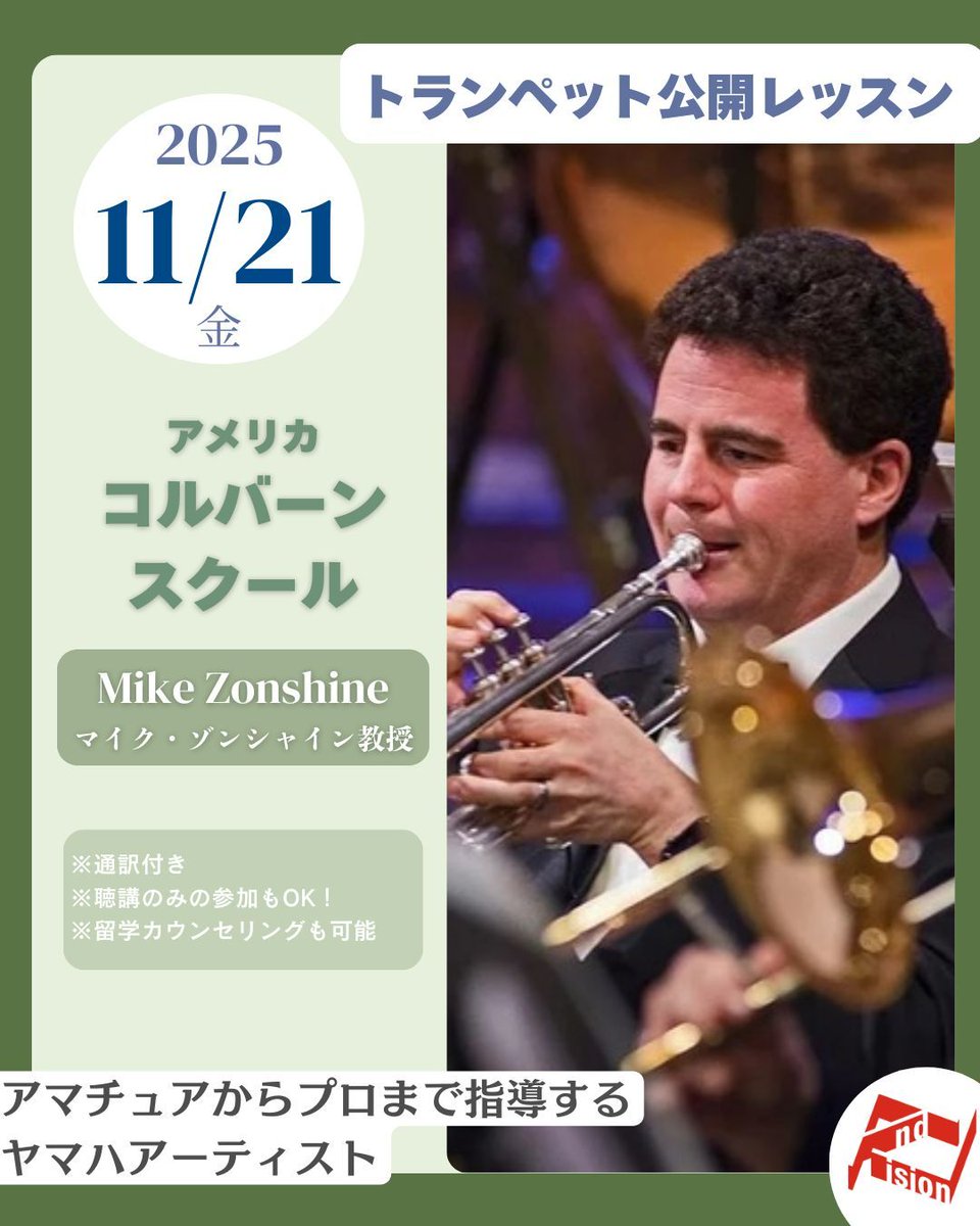andvision's tweet image. 【トランペット公開レッスン】

アメリカ・コルバーンスクール講師であるマイク・ゾンシャイン 先生の公開レッスンが開催されます。
アメリカ人らしくジョークやおしゃべりも楽しむレッスン🎺✨
日程：2025年11月21日（金）

詳細は以下リンクから
school.andvision.net/course/17118.h…