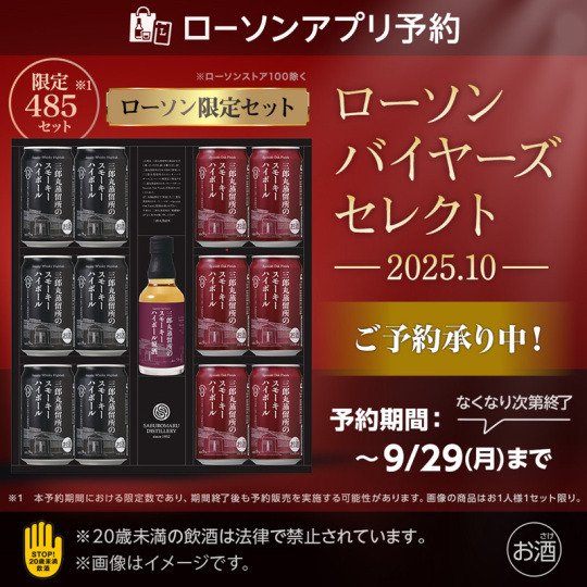 10/21発売予定のローソン限定 「三郎丸スモーキーハイボール缶