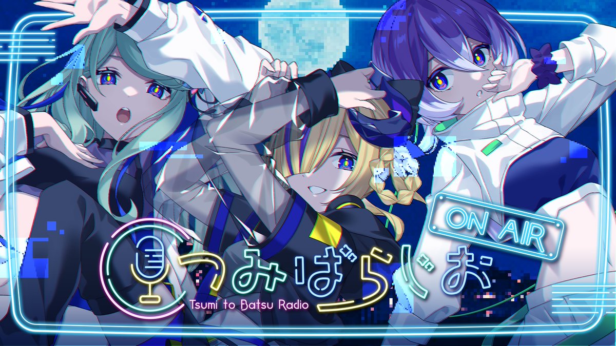 😎 #つみばらじお 😎

「【つみばらじお】ゆるゆる𝑹𝒂𝒅𝒊𝒐」

🕰️9/23 19:00~
youtube.com/live/2NVELZKPe…

つみばらじお始まります！記念すべき第一回は氷夏至のチャンネルでやらせていただきます📻