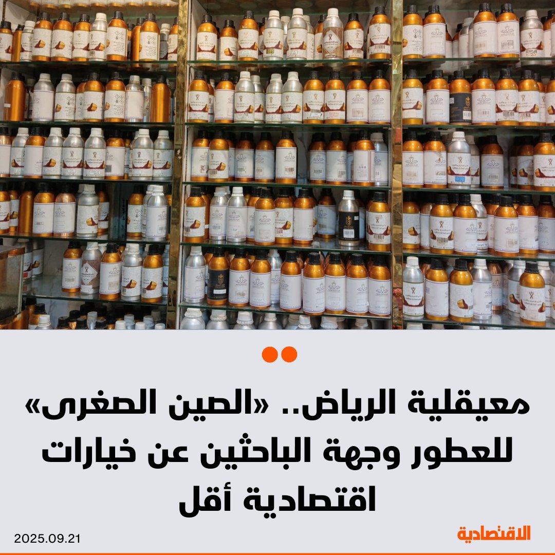 وسط الرياض، تبرز المعيقلية التي يطلق عليها "الصين الصغرى" للعطور، كوجهة مكتظة بالمتسوقين بفضل مبيعاتها المزدهرة وأسعارها التنافسية التي تقل بنحو 90% عن الأسواق الأخرى.. #الاقتصادية ترصد نطاق القوة التي جعلتها انطلاقة رئيسية للتجار ورواد الأعمال وخيارا مفضلا للعاملين في قطاع