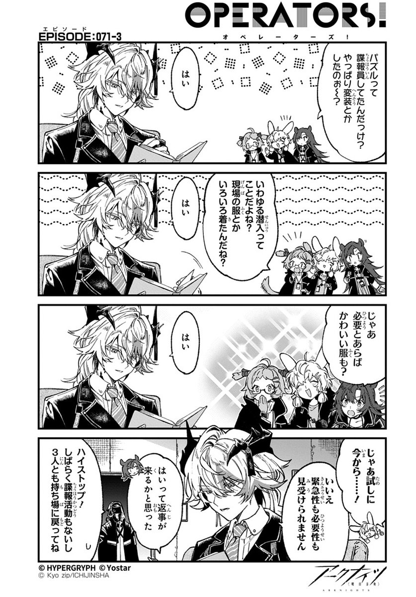 ArknightsStaff's tweet image. 【公式X漫画】
『アークナイツ OPERATORS!』71話-③
「パズルって諜報員してたんだっけ?やっぱり変装とかしたのぉ〜?」
次回の掲載もお楽しみに!
#アークナイツ
#OPERATORS
#オペレーターズ